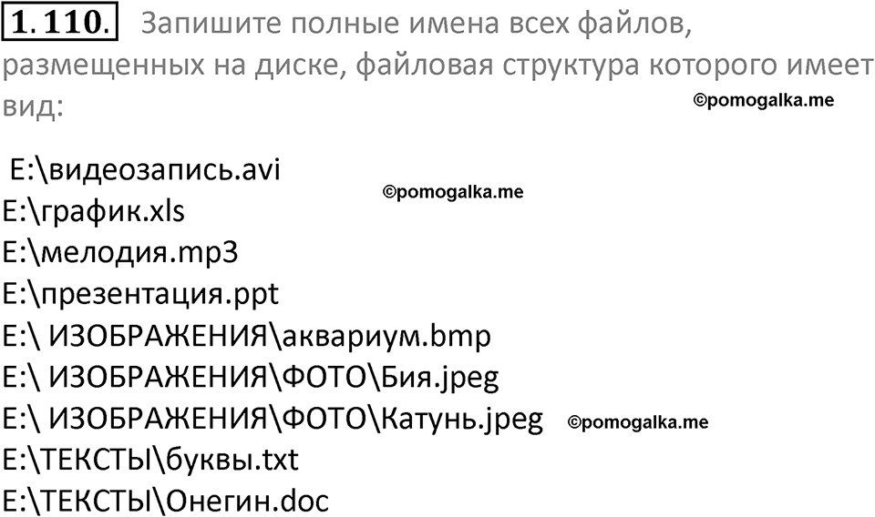номер 1.110 сборник задач и упражнений по информатике 7 класс Босова 2024 год просвещение