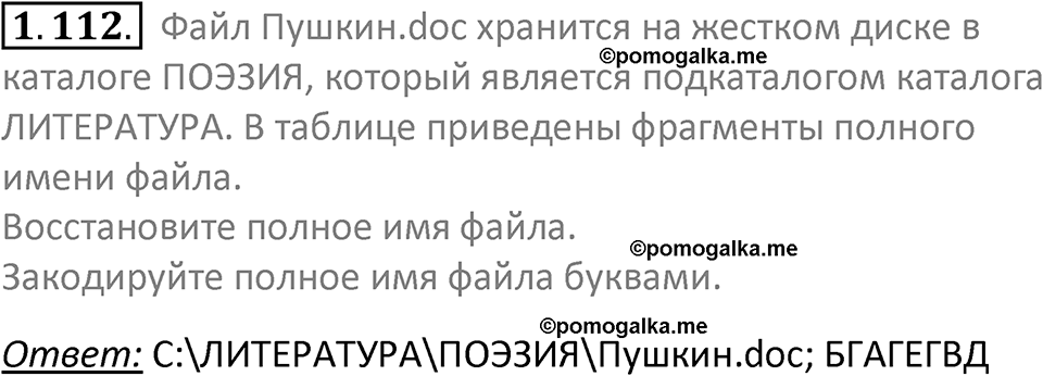 номер 1.112 сборник задач и упражнений по информатике 7 класс Босова 2024 год просвещение