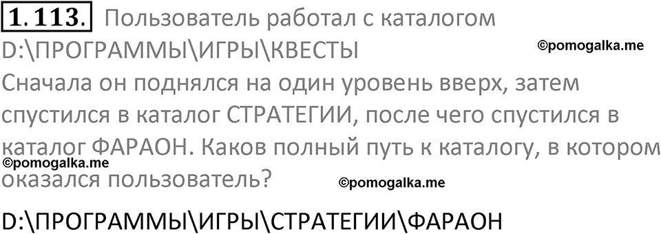 номер 1.113 сборник задач и упражнений по информатике 7 класс Босова 2024 год просвещение