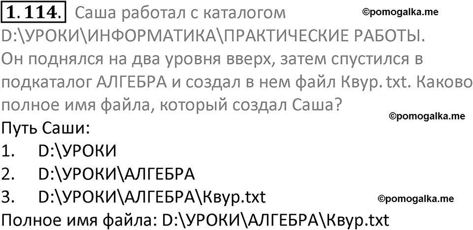 номер 1.114 сборник задач и упражнений по информатике 7 класс Босова 2024 год просвещение