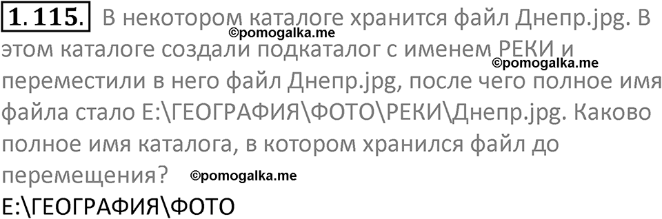 номер 1.115 сборник задач и упражнений по информатике 7 класс Босова 2024 год просвещение