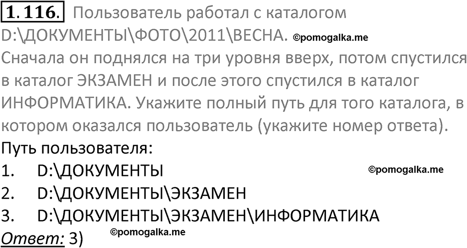 номер 1.116 сборник задач и упражнений по информатике 7 класс Босова 2024 год просвещение