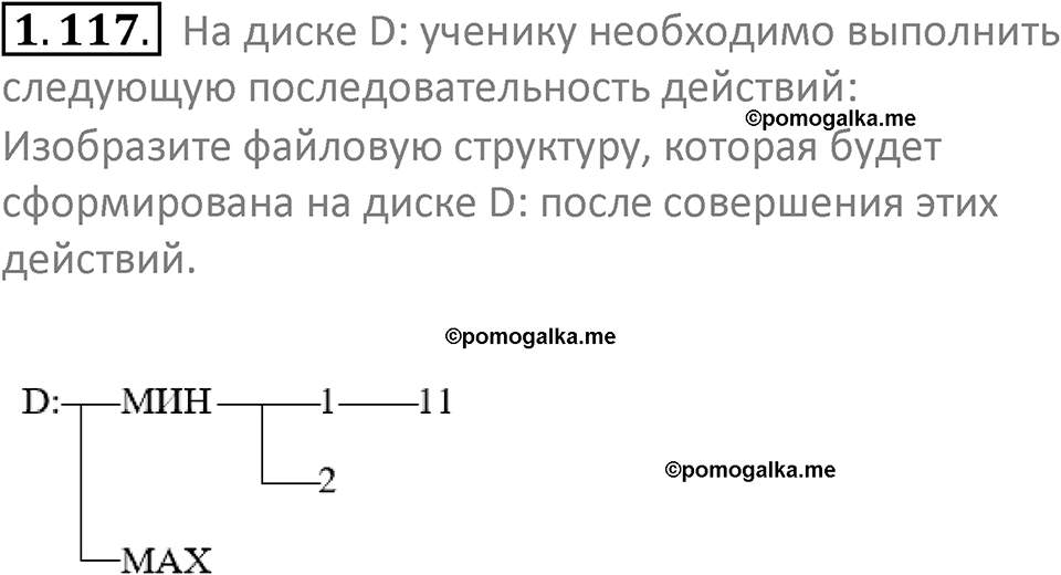 номер 1.117 сборник задач и упражнений по информатике 7 класс Босова 2024 год просвещение