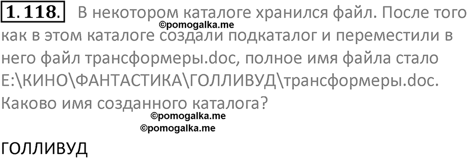 номер 1.118 сборник задач и упражнений по информатике 7 класс Босова 2024 год просвещение