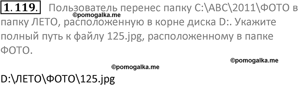 номер 1.119 сборник задач и упражнений по информатике 7 класс Босова 2024 год просвещение