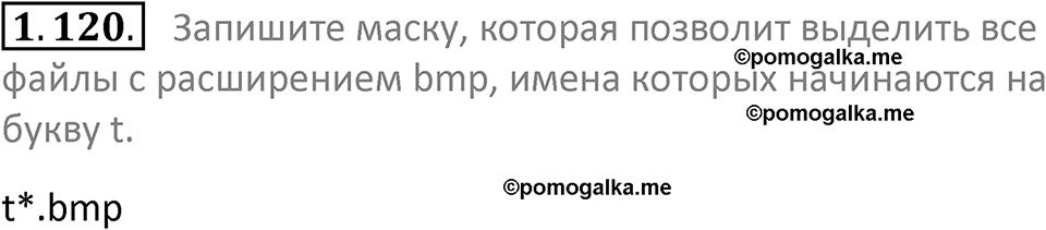 номер 1.120 сборник задач и упражнений по информатике 7 класс Босова 2024 год просвещение