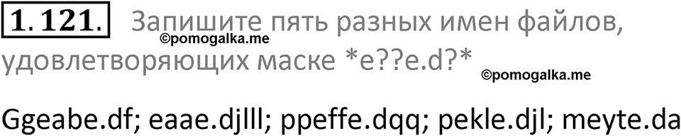 номер 1.121 сборник задач и упражнений по информатике 7 класс Босова 2024 год просвещение