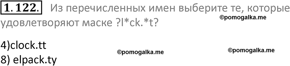 номер 1.122 сборник задач и упражнений по информатике 7 класс Босова 2024 год просвещение