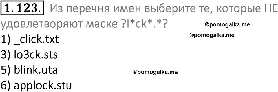 номер 1.123 сборник задач и упражнений по информатике 7 класс Босова 2024 год просвещение