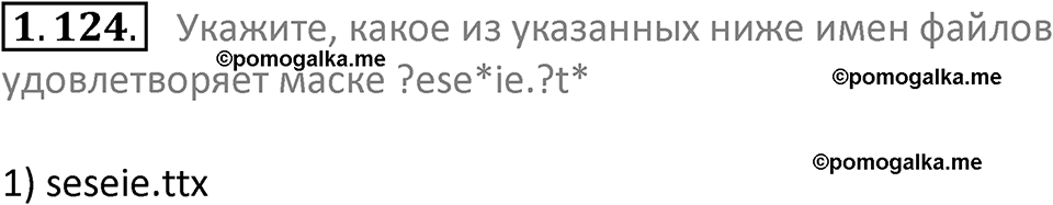 номер 1.124 сборник задач и упражнений по информатике 7 класс Босова 2024 год просвещение