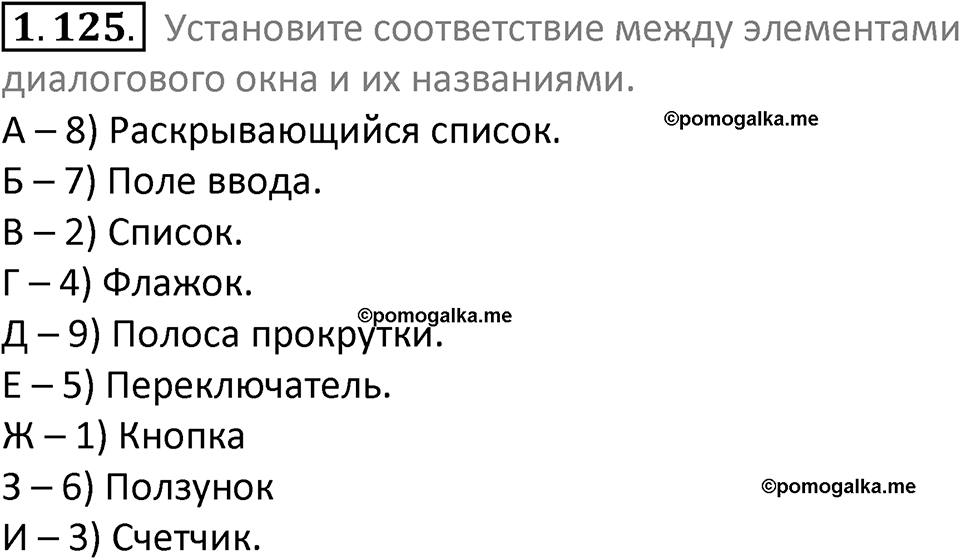 номер 1.125 сборник задач и упражнений по информатике 7 класс Босова 2024 год просвещение