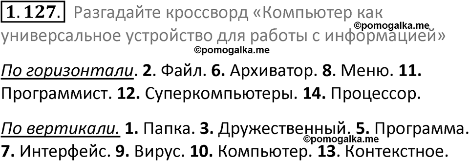 номер 1.127 сборник задач и упражнений по информатике 7 класс Босова 2024 год просвещение