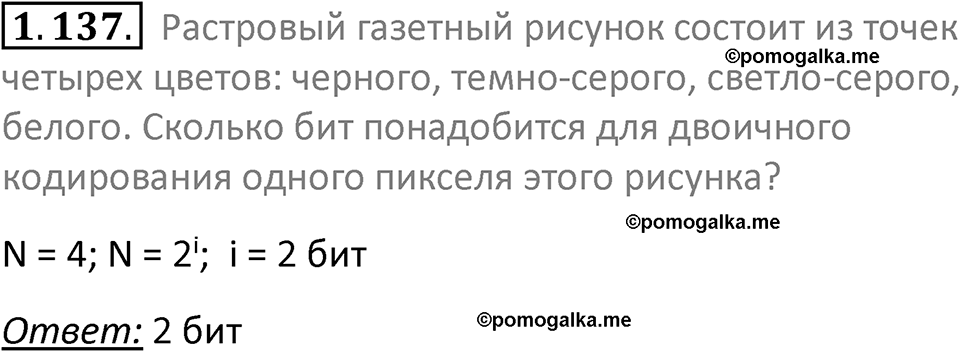 номер 1.137 сборник задач и упражнений по информатике 7 класс Босова 2024 год просвещение