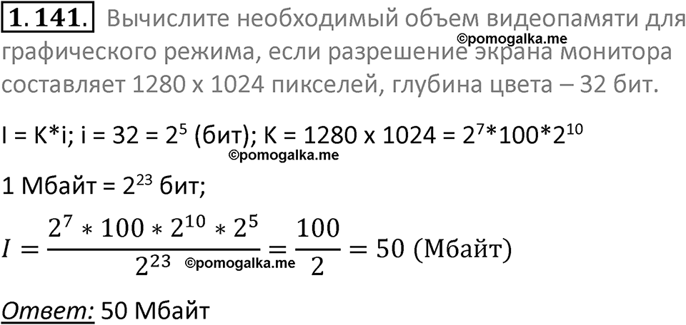 номер 1.141 сборник задач и упражнений по информатике 7 класс Босова 2024 год просвещение
