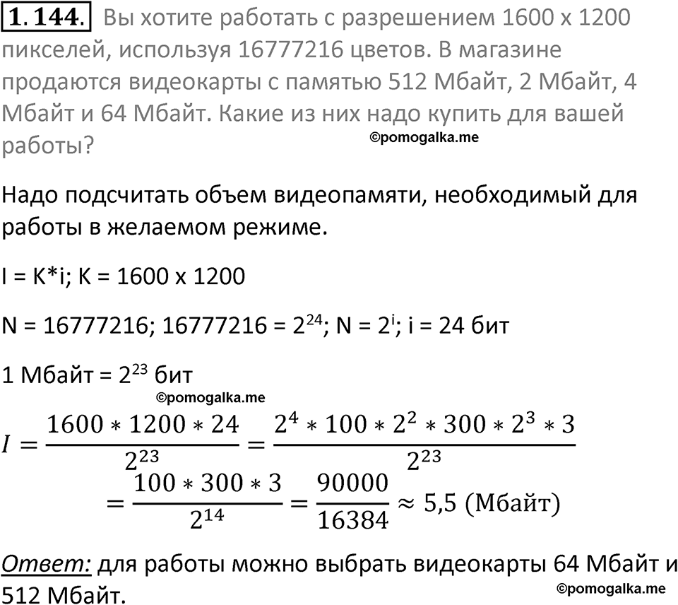 номер 1.144 сборник задач и упражнений по информатике 7 класс Босова 2024 год просвещение