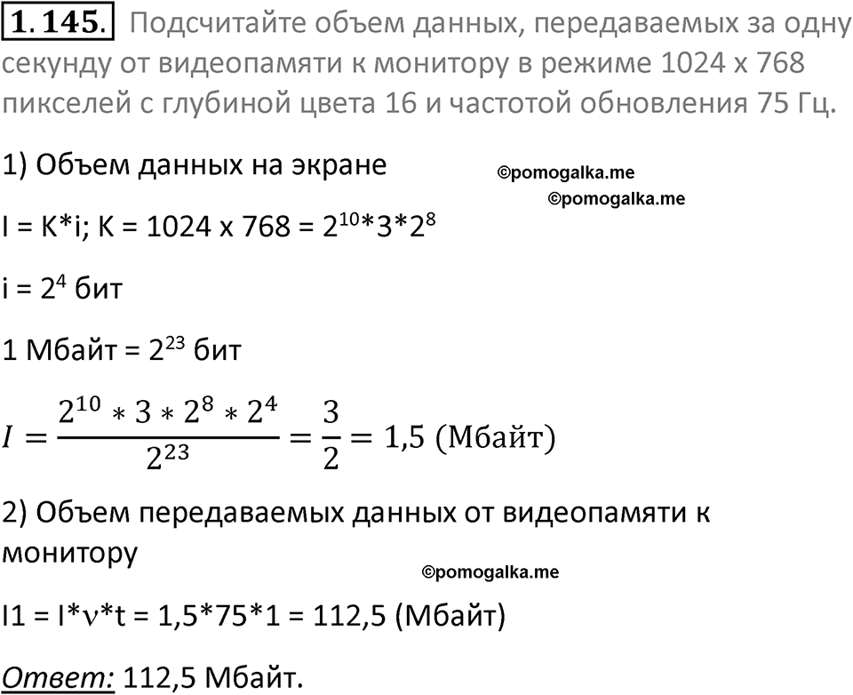 номер 1.145 сборник задач и упражнений по информатике 7 класс Босова 2024 год просвещение
