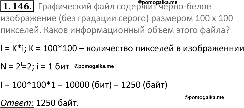 номер 1.146 сборник задач и упражнений по информатике 7 класс Босова 2024 год просвещение