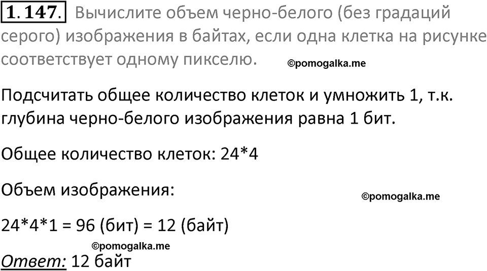 номер 1.147 сборник задач и упражнений по информатике 7 класс Босова 2024 год просвещение