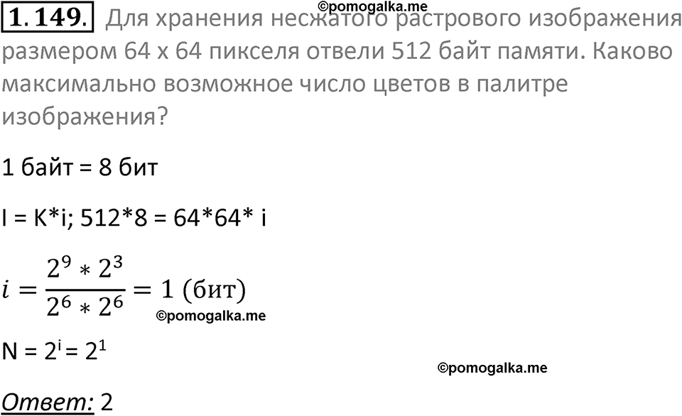 номер 1.149 сборник задач и упражнений по информатике 7 класс Босова 2024 год просвещение