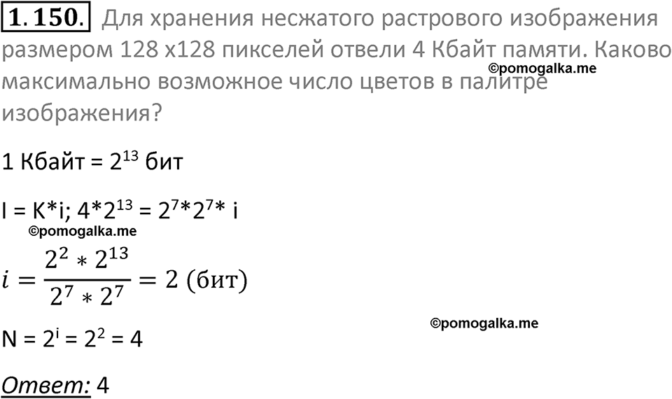 номер 1.150 сборник задач и упражнений по информатике 7 класс Босова 2024 год просвещение