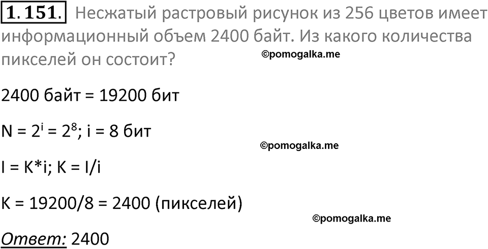 номер 1.151 сборник задач и упражнений по информатике 7 класс Босова 2024 год просвещение