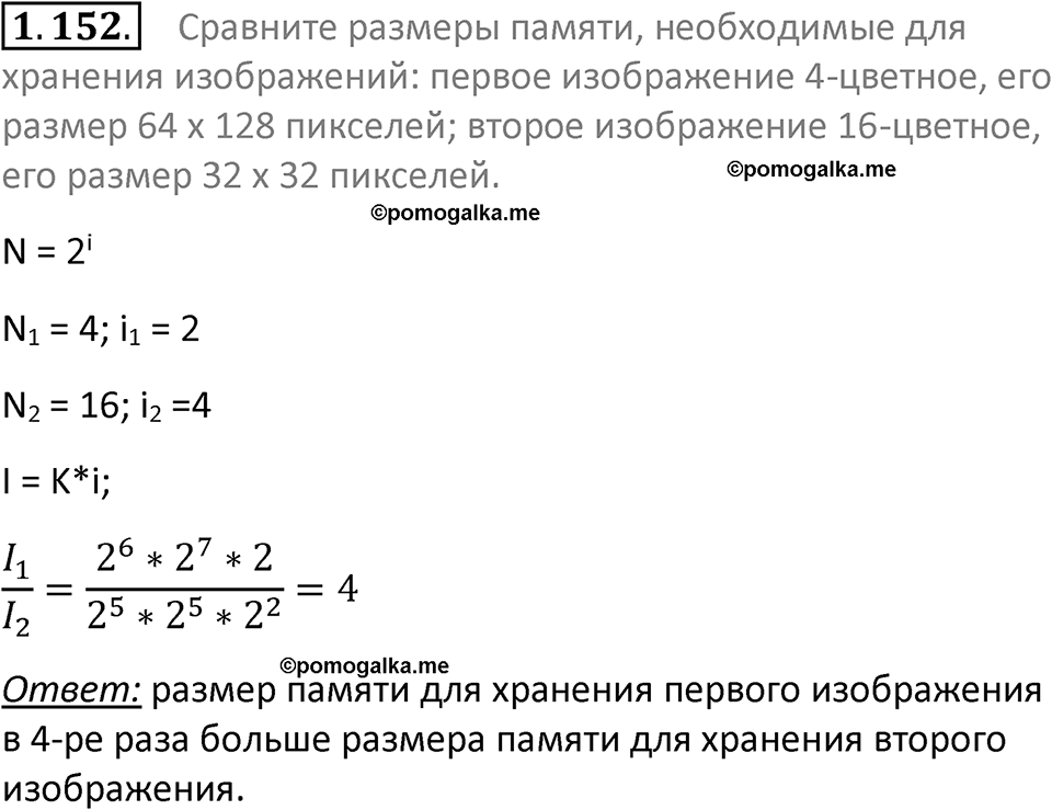 номер 1.152 сборник задач и упражнений по информатике 7 класс Босова 2024 год просвещение