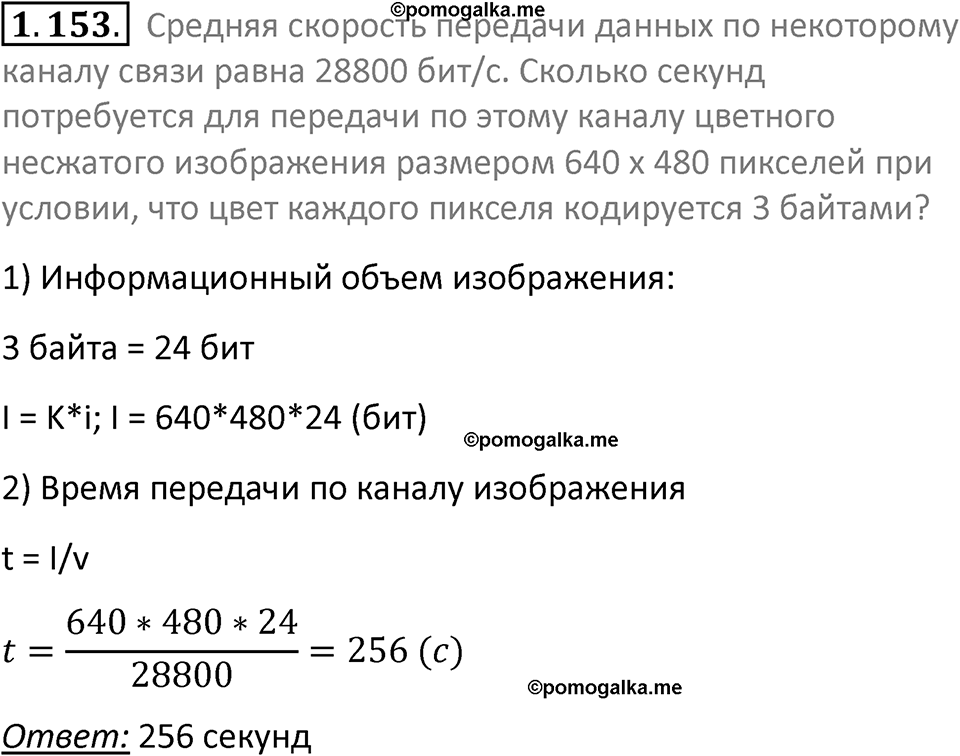 номер 1.153 сборник задач и упражнений по информатике 7 класс Босова 2024 год просвещение