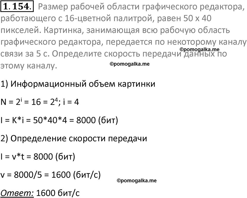 номер 1.154 сборник задач и упражнений по информатике 7 класс Босова 2024 год просвещение