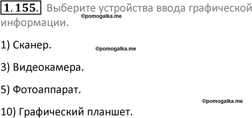 номер 1.155 сборник задач и упражнений по информатике 7 класс Босова 2024 год просвещение