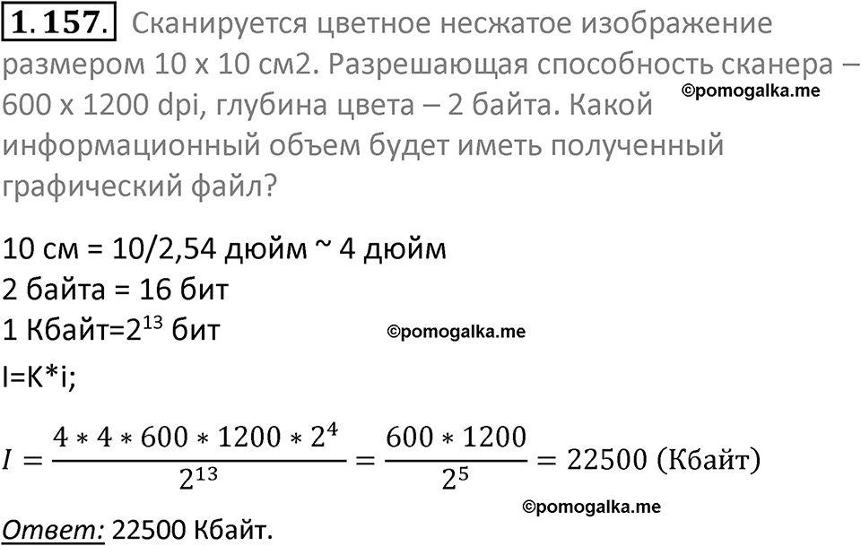 номер 1.157 сборник задач и упражнений по информатике 7 класс Босова 2024 год просвещение