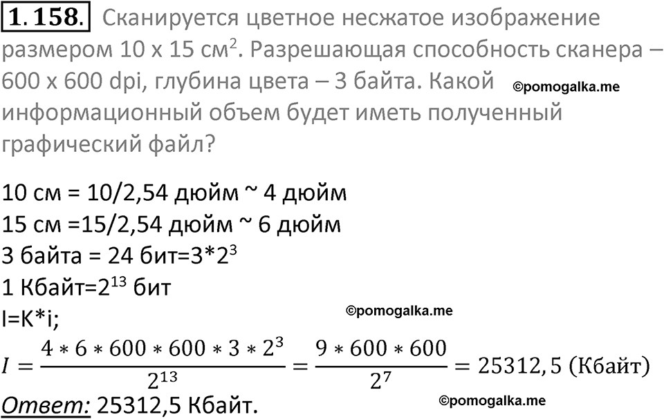 номер 1.158 сборник задач и упражнений по информатике 7 класс Босова 2024 год просвещение