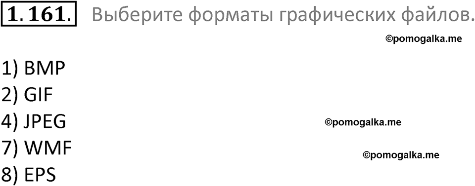 номер 1.161 сборник задач и упражнений по информатике 7 класс Босова 2024 год просвещение