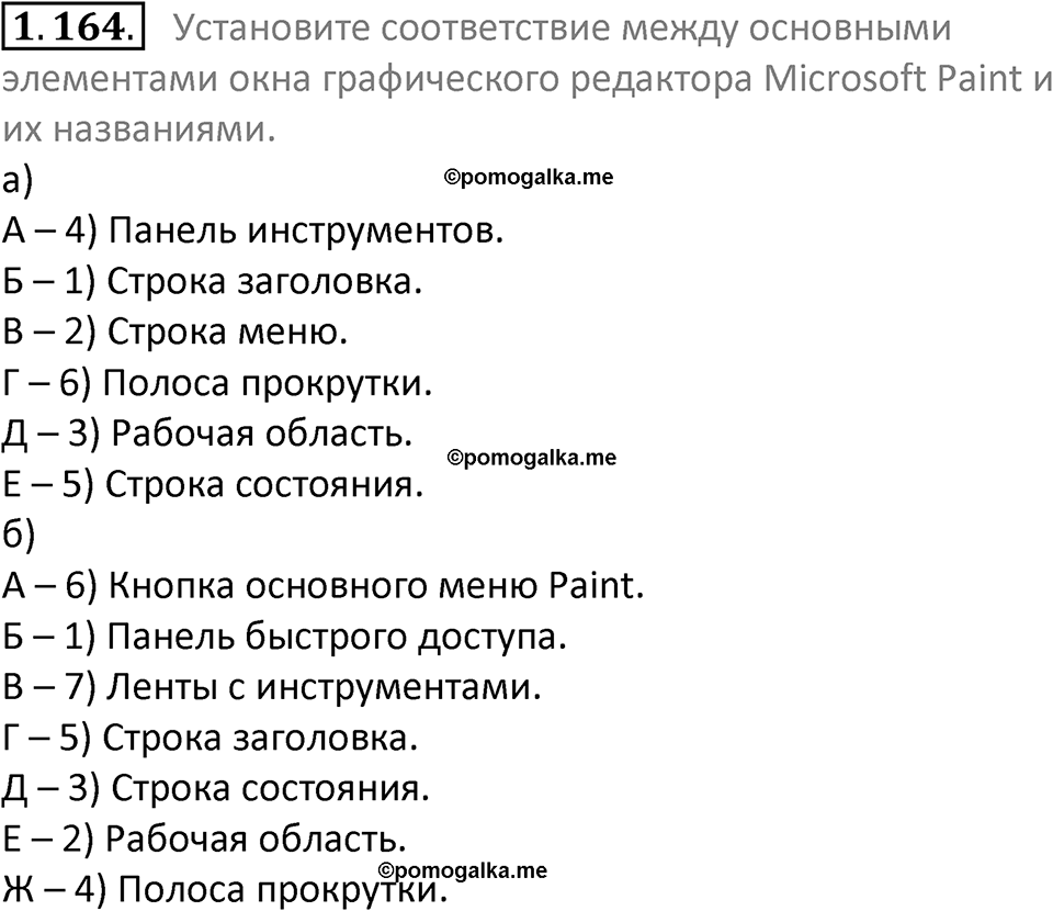 номер 1.164 сборник задач и упражнений по информатике 7 класс Босова 2024 год просвещение
