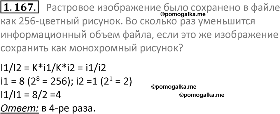номер 1.167 сборник задач и упражнений по информатике 7 класс Босова 2024 год просвещение