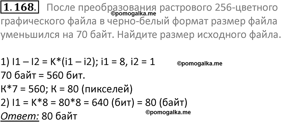 номер 1.168 сборник задач и упражнений по информатике 7 класс Босова 2024 год просвещение