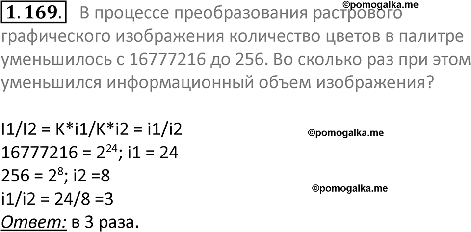 номер 1.169 сборник задач и упражнений по информатике 7 класс Босова 2024 год просвещение