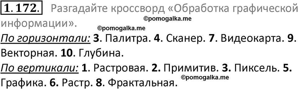 номер 1.172 сборник задач и упражнений по информатике 7 класс Босова 2024 год просвещение