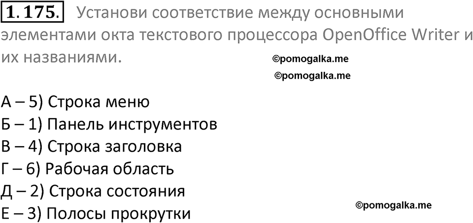 номер 1.175 сборник задач и упражнений по информатике 7 класс Босова 2024 год просвещение