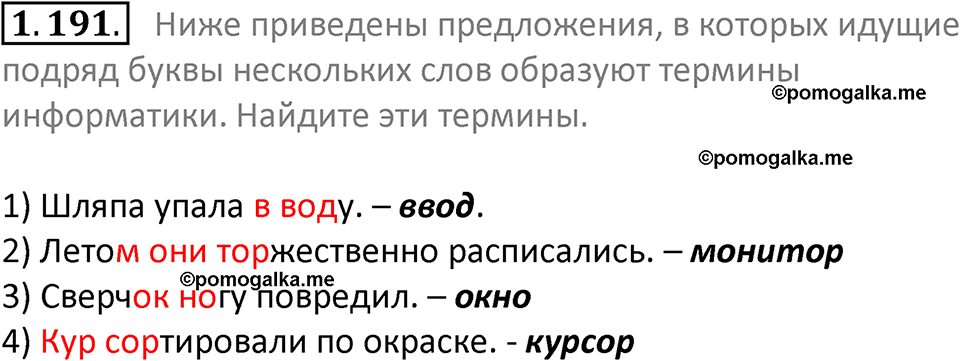 номер 1.191 сборник задач и упражнений по информатике 7 класс Босова 2024 год просвещение