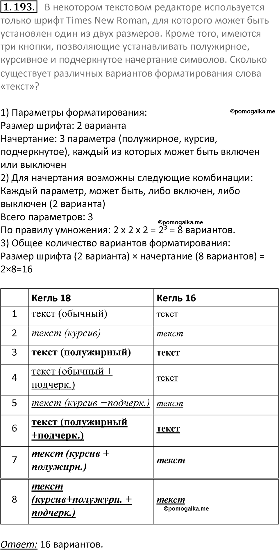 номер 1.193 сборник задач и упражнений по информатике 7 класс Босова 2024 год просвещение