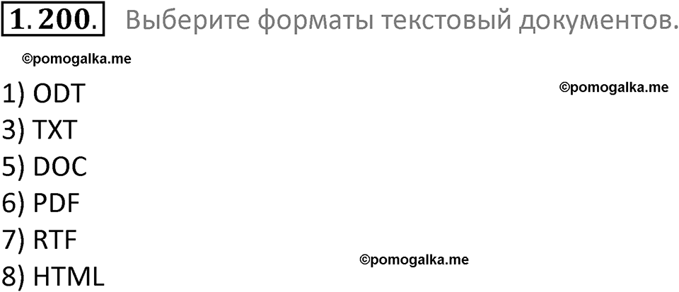 номер 1.200 сборник задач и упражнений по информатике 7 класс Босова 2024 год просвещение