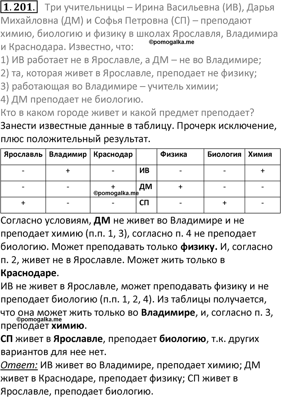 номер 1.201 сборник задач и упражнений по информатике 7 класс Босова 2024 год просвещение
