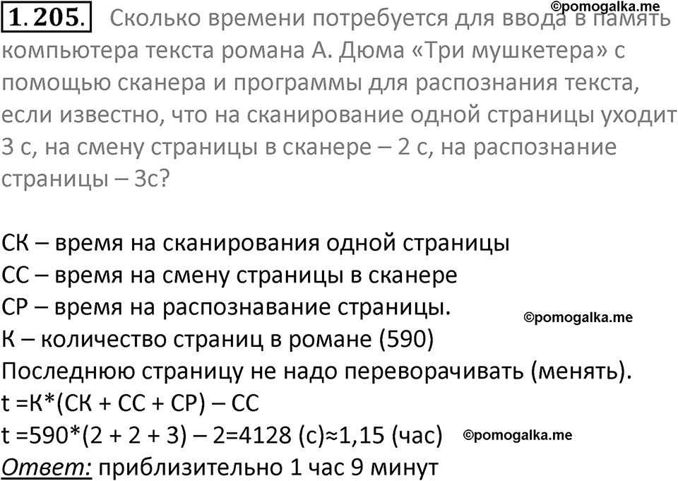 номер 1.205 сборник задач и упражнений по информатике 7 класс Босова 2024 год просвещение