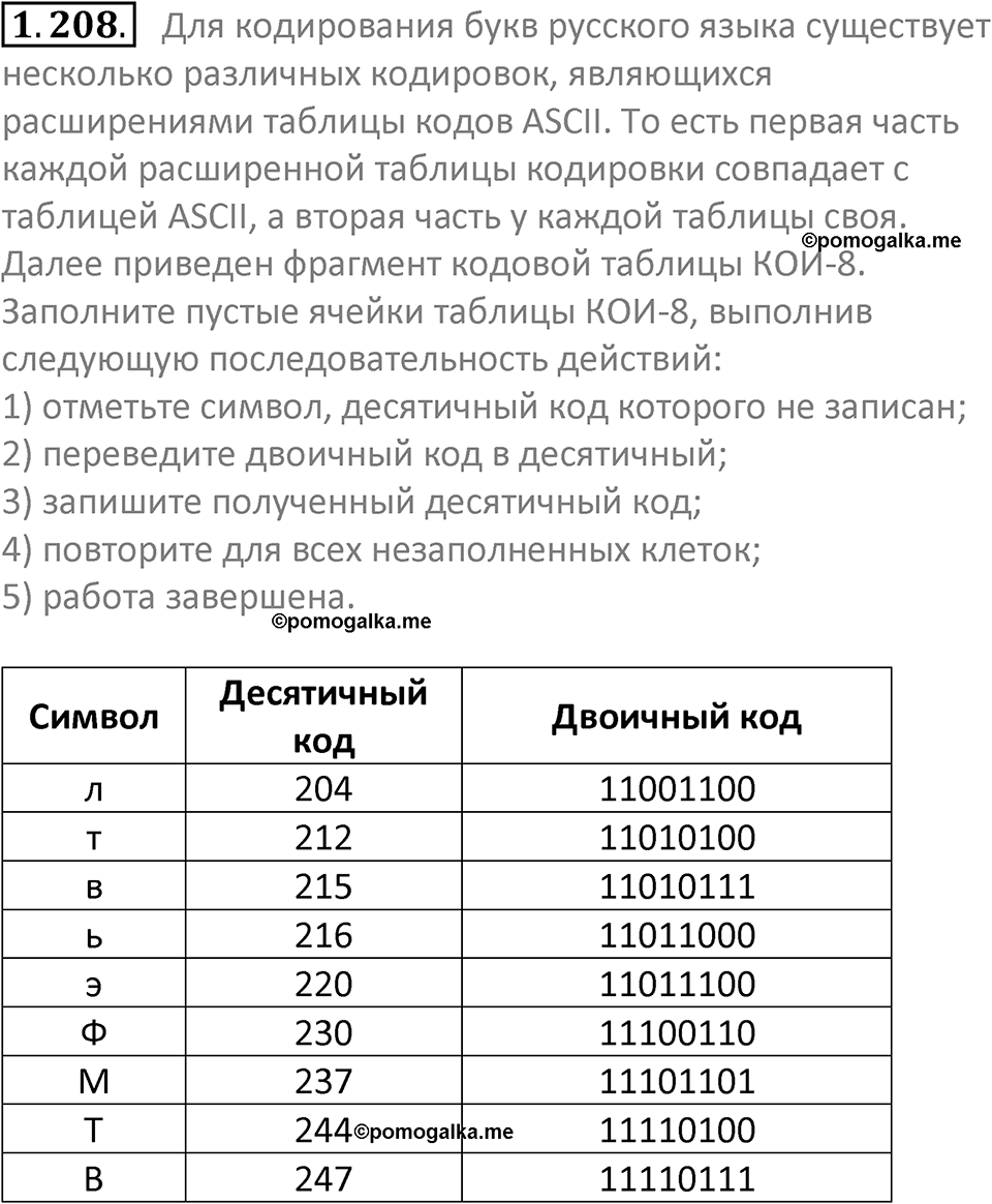 номер 1.208 сборник задач и упражнений по информатике 7 класс Босова 2024 год просвещение