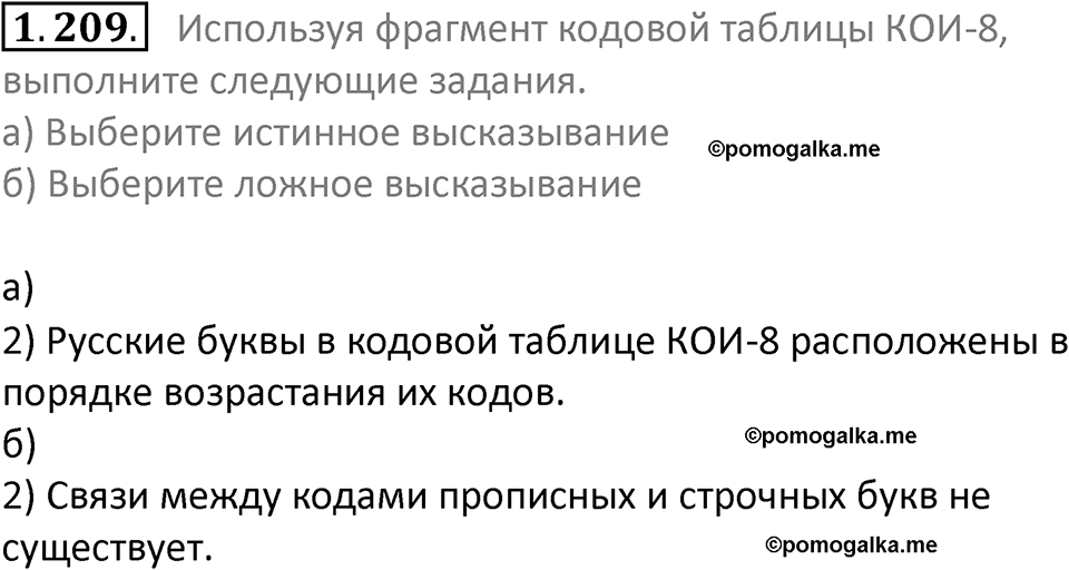 номер 1.209 сборник задач и упражнений по информатике 7 класс Босова 2024 год просвещение