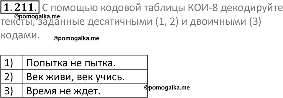номер 1.211 сборник задач и упражнений по информатике 7 класс Босова 2024 год просвещение