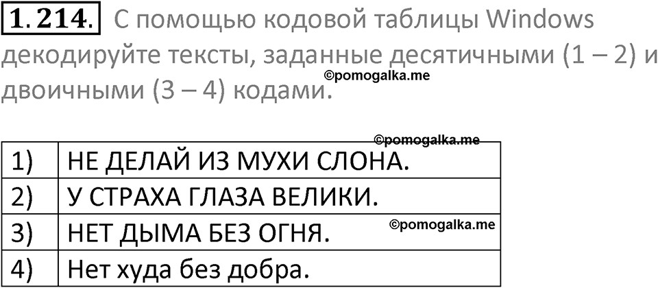 номер 1.214 сборник задач и упражнений по информатике 7 класс Босова 2024 год просвещение