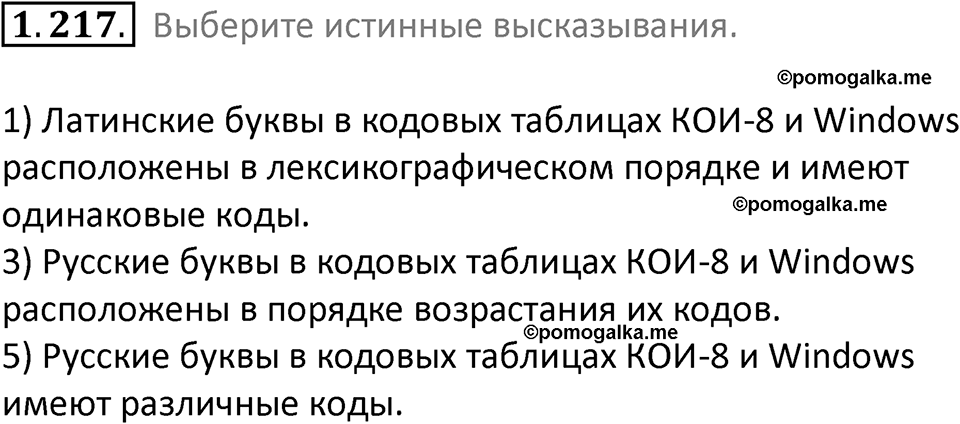 номер 1.217 сборник задач и упражнений по информатике 7 класс Босова 2024 год просвещение