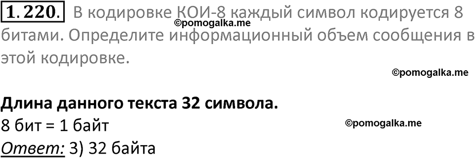 номер 1.220 сборник задач и упражнений по информатике 7 класс Босова 2024 год просвещение