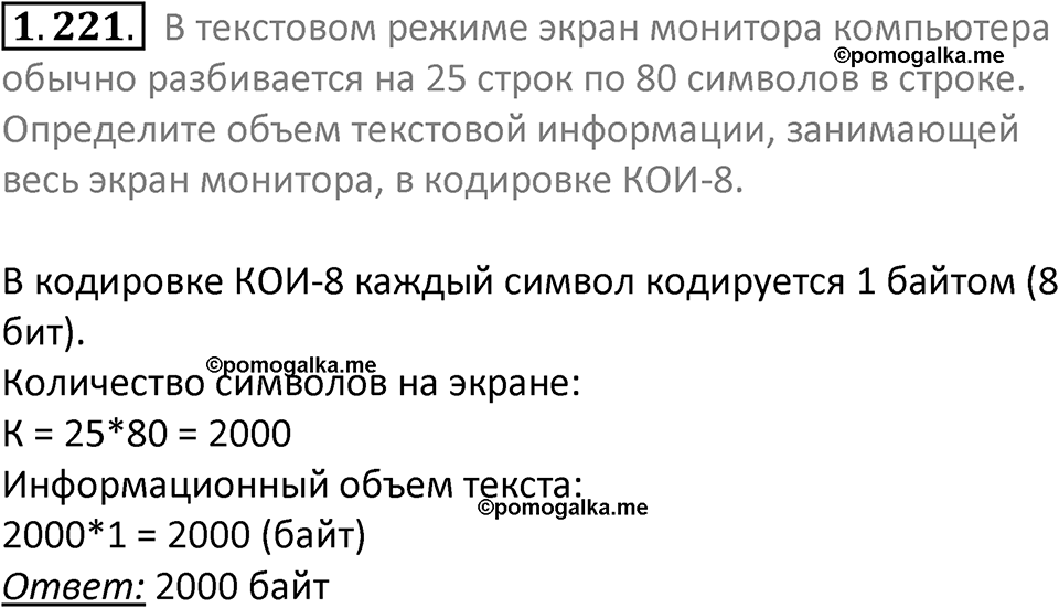 номер 1.221 сборник задач и упражнений по информатике 7 класс Босова 2024 год просвещение